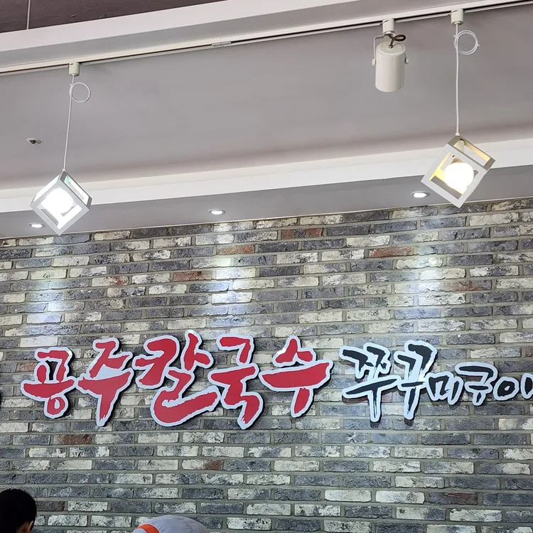 공주칼국수 쭈꾸미구이 대표 사진
