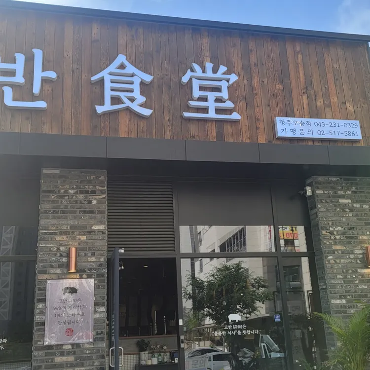 고반식당 대표 사진