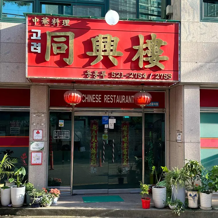 동흥루 대표 사진