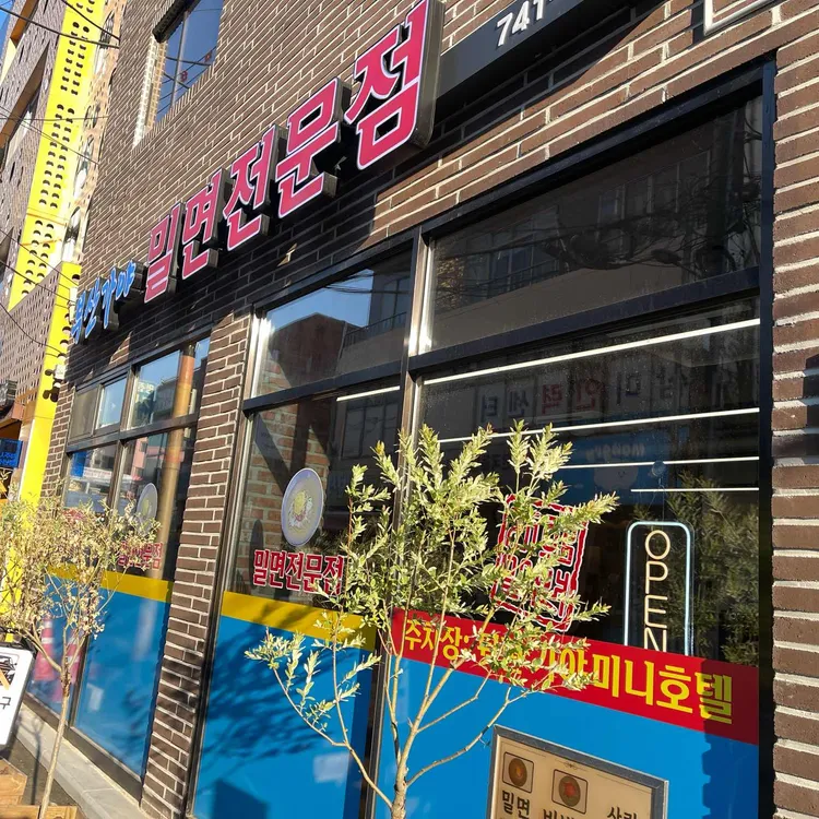 부산가야밀면전문점 대표 사진