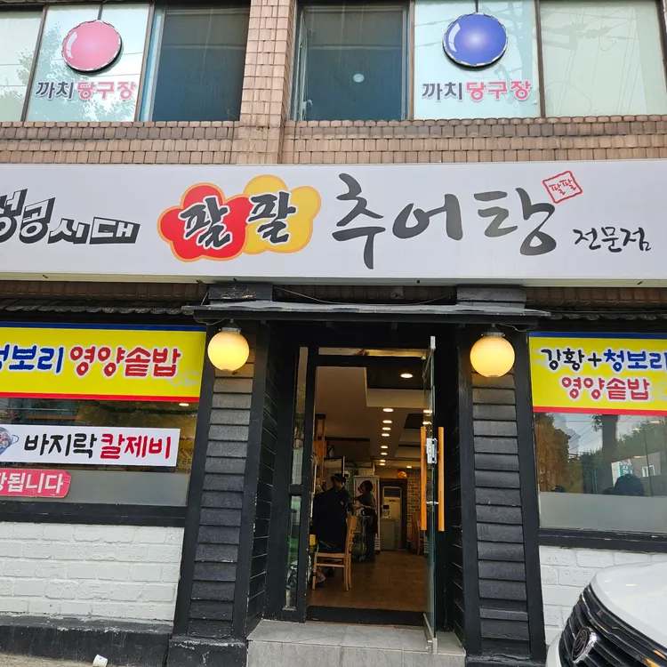 성공시대필팔추어탕 대표 사진