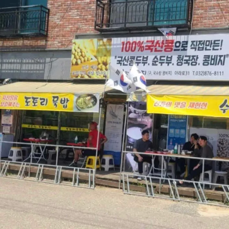 두부랑콩비지 대표 사진