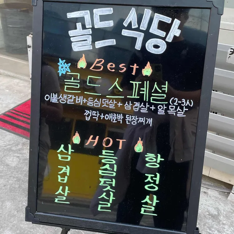 골드식당 대표 사진