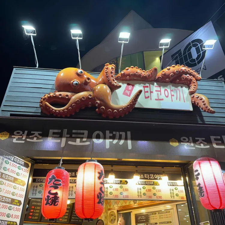 길먹타코야끼 대표 사진