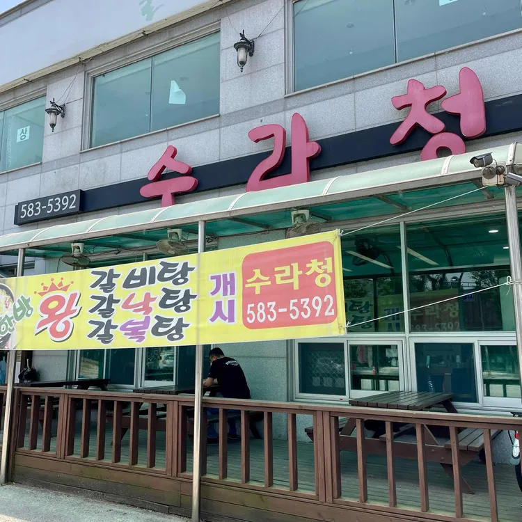 수라청 대표 사진