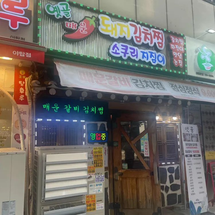 옛골매운돼지김치 대표 사진
