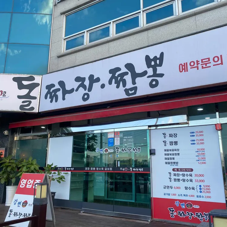 강변돌짜장짬뽕 대표 사진