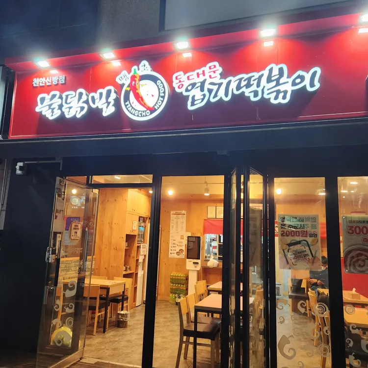 불닭발땡초동대문엽기떡볶이 대표 사진