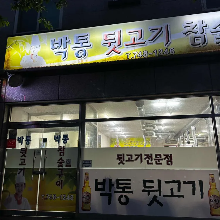 박통뒷고기참숯구이 대표 사진