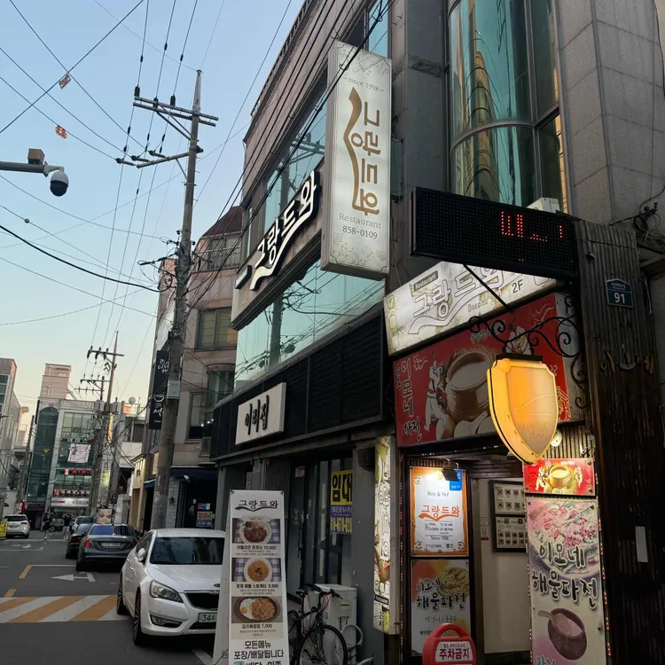 그랑드와레스토랑 대표 사진