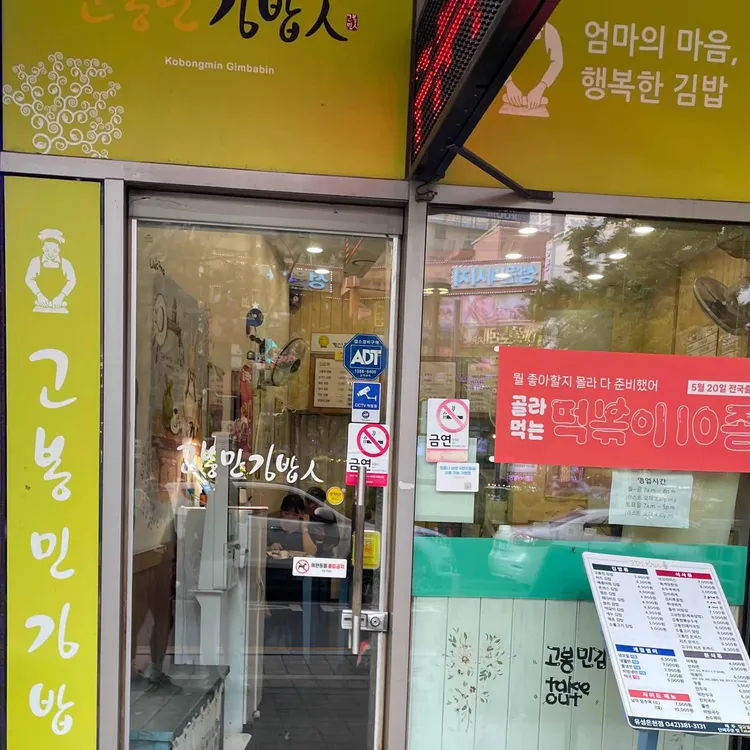 고봉민김밥 대표 사진