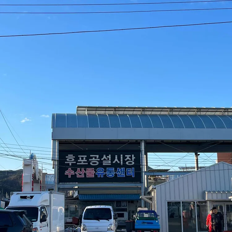 복미네횟집 대표 사진