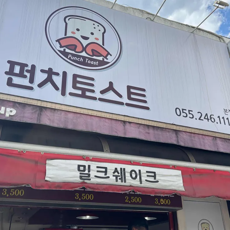 펀치토스트 대표 사진