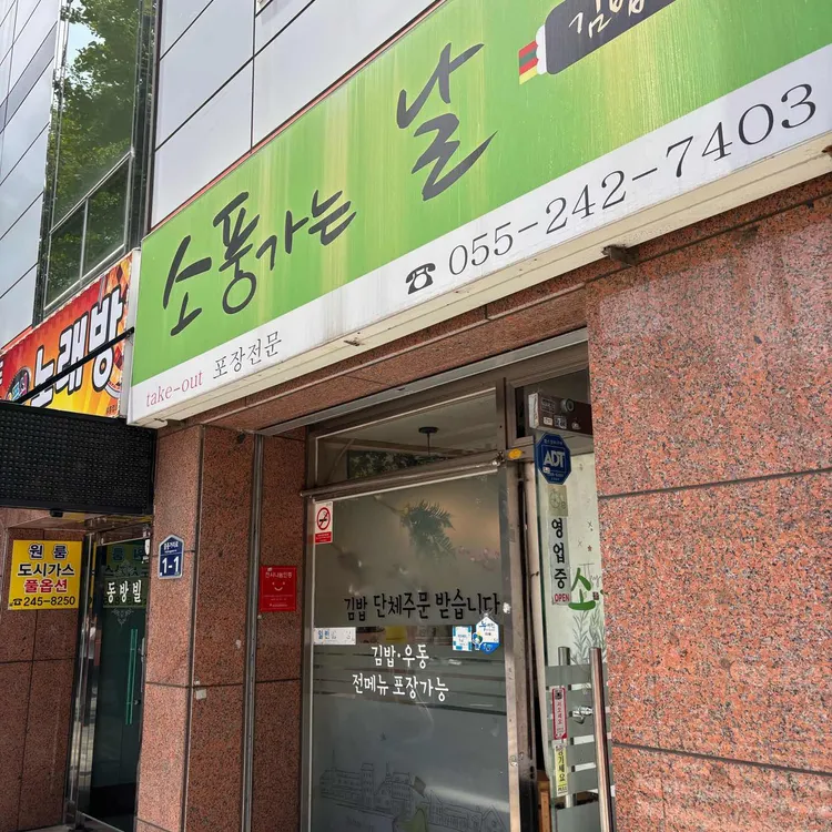소풍가는날김밥 대표 사진