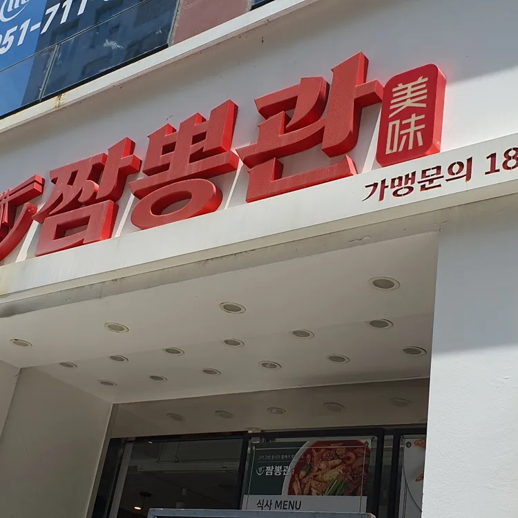 짬뽕관 대표 사진