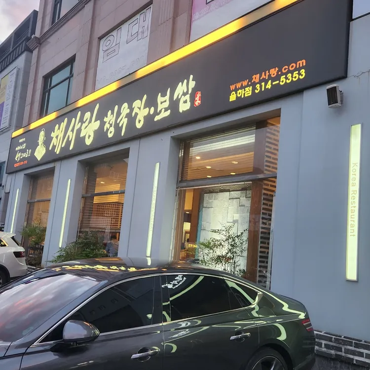 채사랑 청국장보쌈 대표 사진