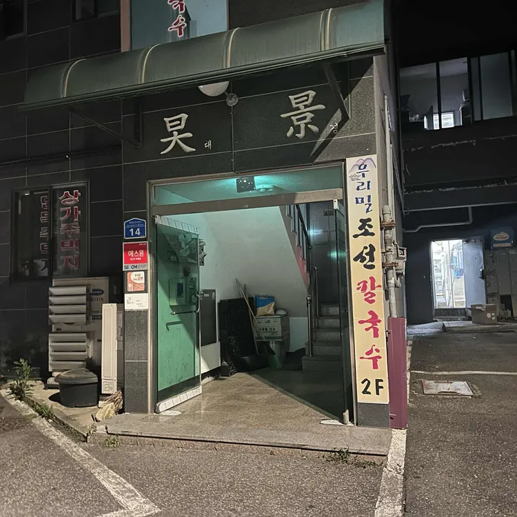 조선칼국수 대표 사진