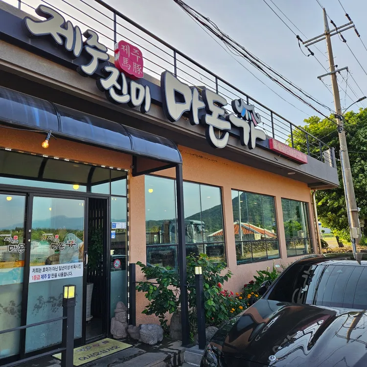 제주진미 마돈가 대표 사진