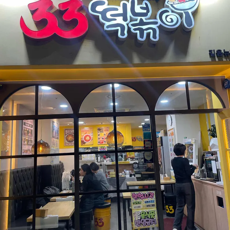 33떡볶이 대표 사진