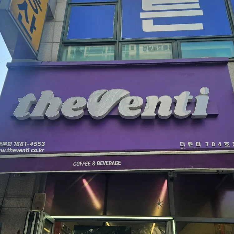 더벤티 대표 사진