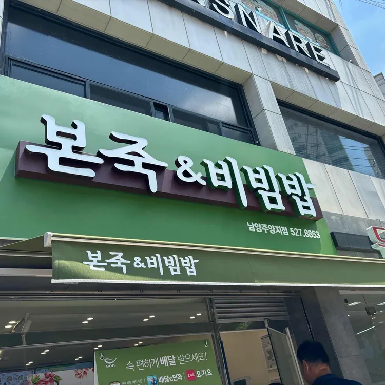 본죽 남양주오남점 대표 사진