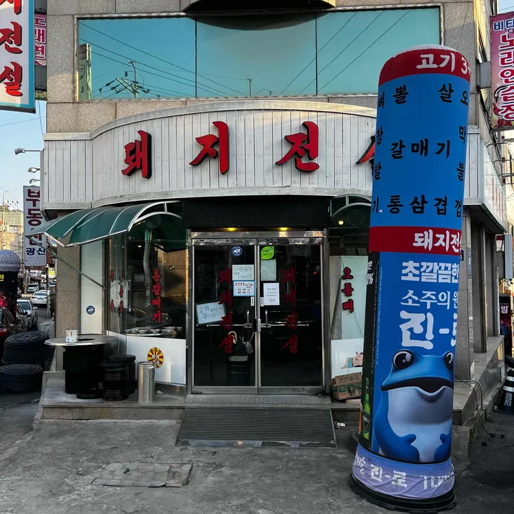 돼지전설 대표 사진