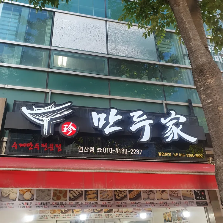 진만두가 대표 사진