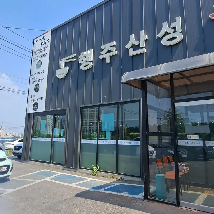 행주산성국수집 대표 사진