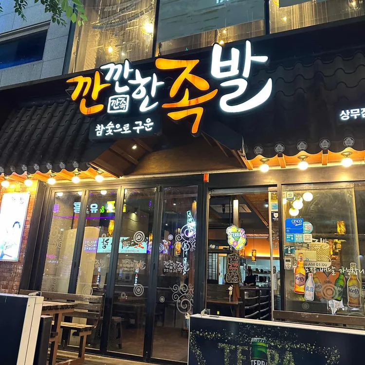 깐깐한족발 대표 사진