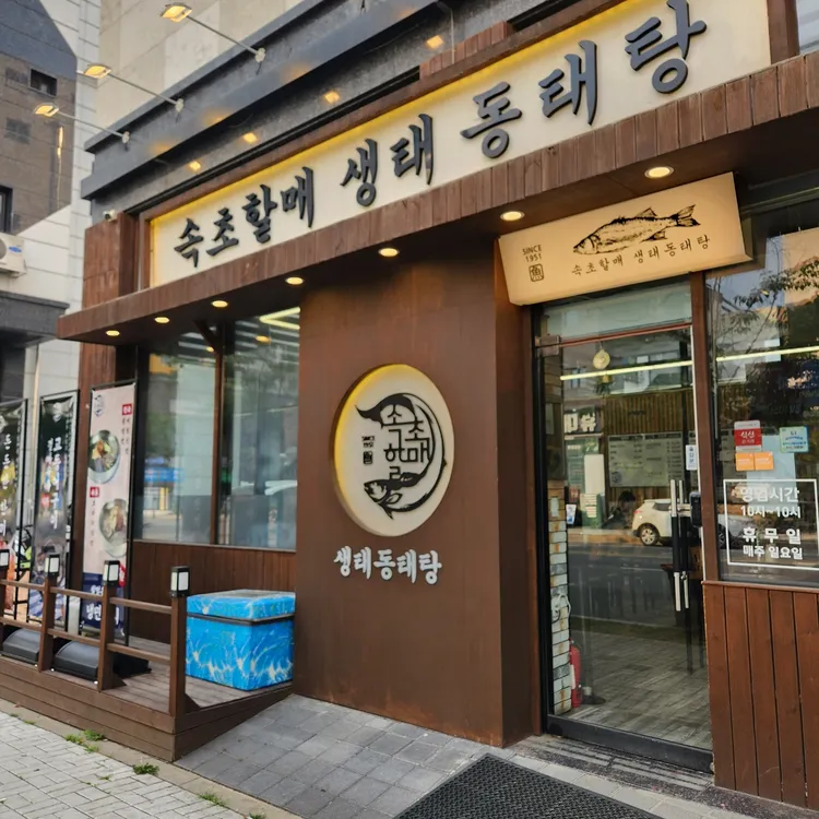 속초할매생태동태탕 대표 사진
