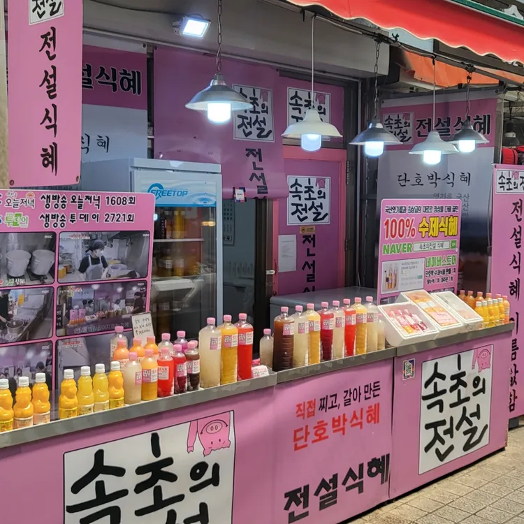속초의전설 대표 사진