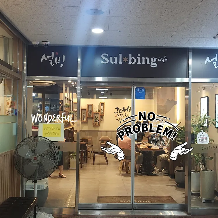 설빙 대표 사진