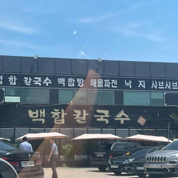 백합칼국수 대표 사진