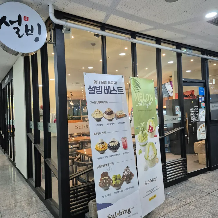설빙 대표 사진