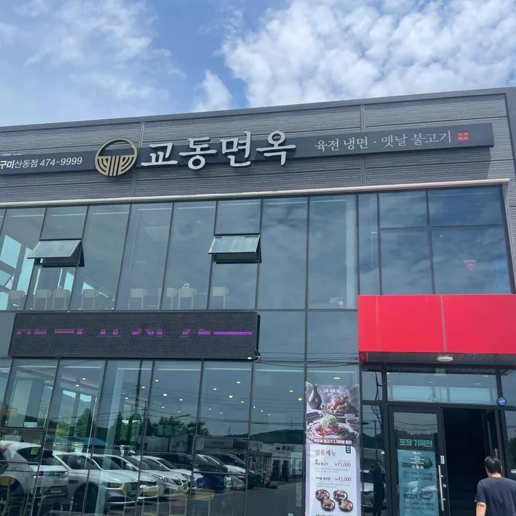 교동면옥 대표 사진