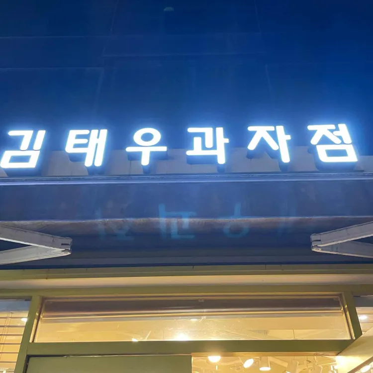 김태우과자점 대표 사진