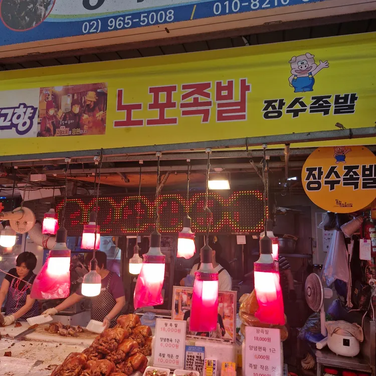 장수족발 대표 사진