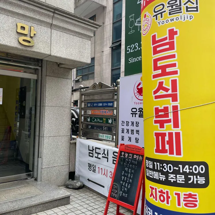 유월집 대표 사진