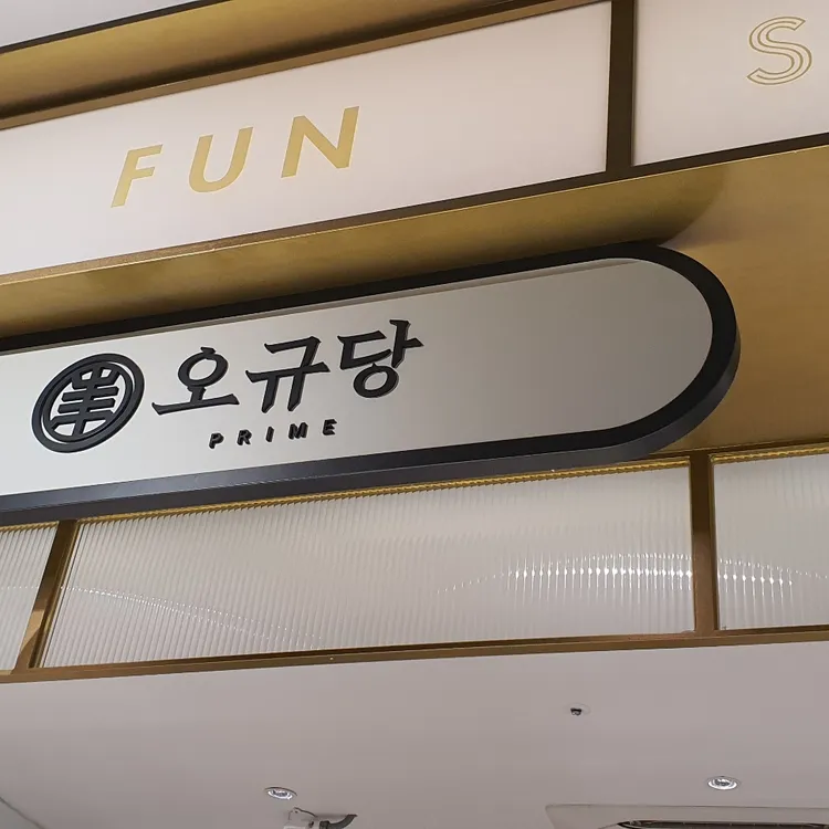 오규당 신세계백화점센텀시티점 - 센텀시티 불초밥, 푸드코트 맛집 | 다이닝코드, 빅데이터 맛집검색