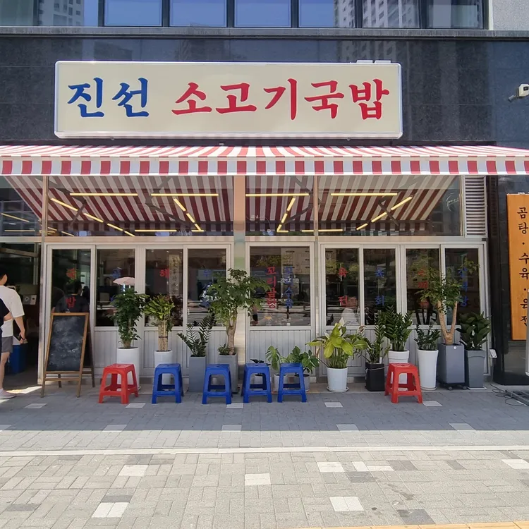 24시 진선소고기국밥 대표 사진