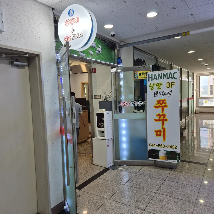 낭만도야지&쭈꾸미 대표 사진