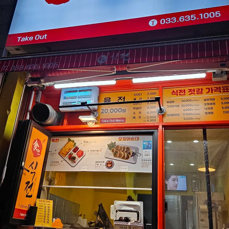 식전육전 대표 사진