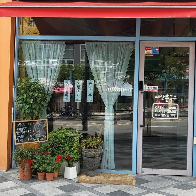 예산촌국수 대표 사진