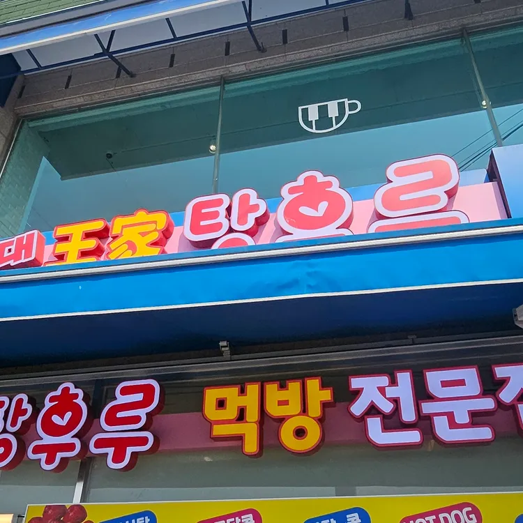 홍대왕가탕후루 사진 1