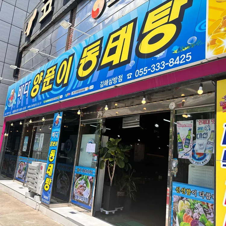 바다양푼이동태탕 대표 사진
