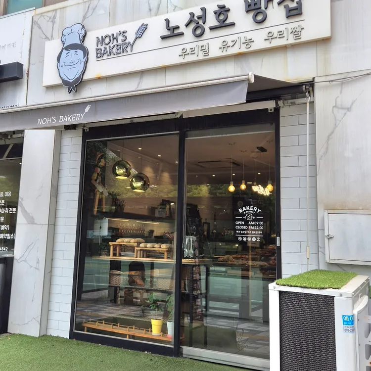 노성호빵집 대표 사진