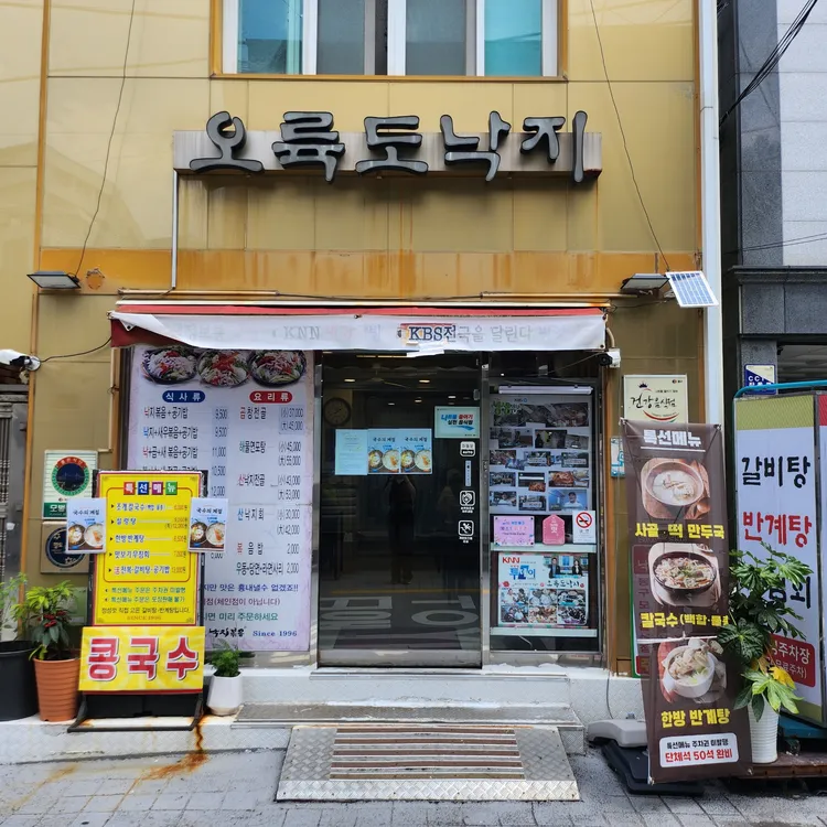 오륙도낙지 대표 사진