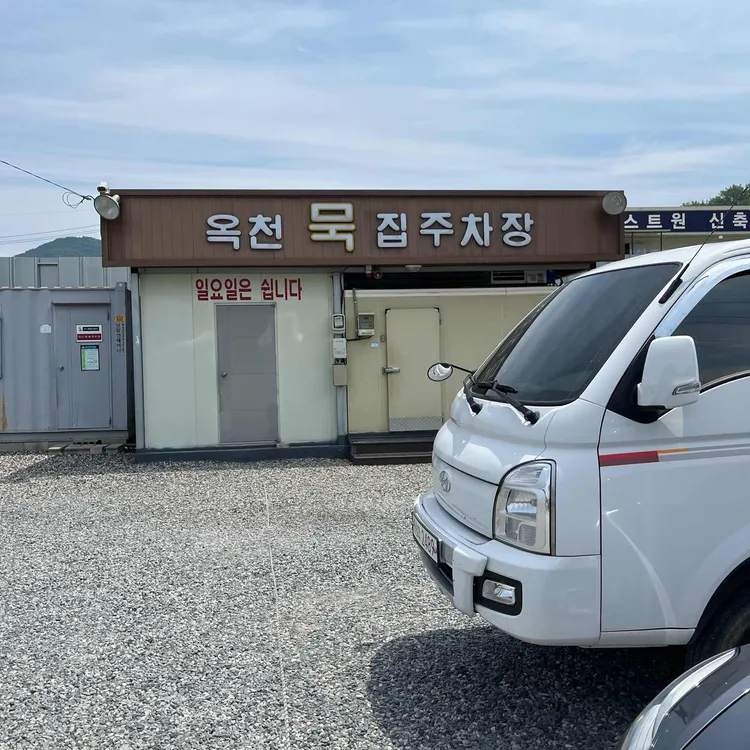 옥천묵집 대표 사진