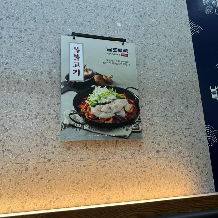 남도복국 분당미금점 - 미금역 복어, 복국 맛집 | 다이닝코드, 빅데이터 맛집검색
