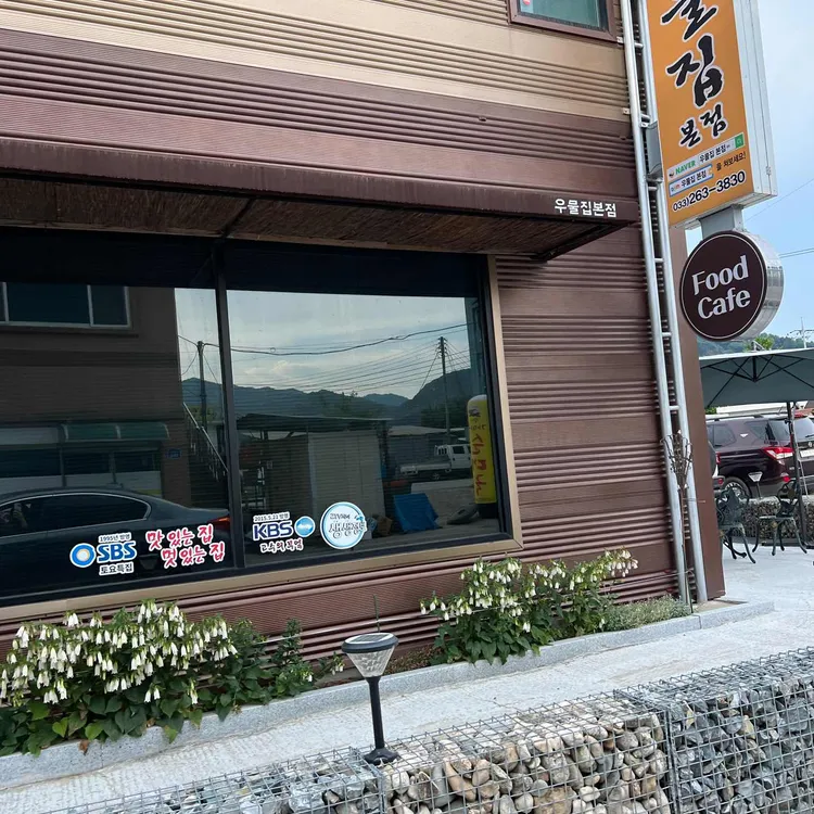 우물집 대표 사진